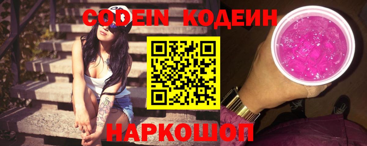 Codein Purple Drank  Codein напиток Lean (лин)  Вход с VPN  Бердск 